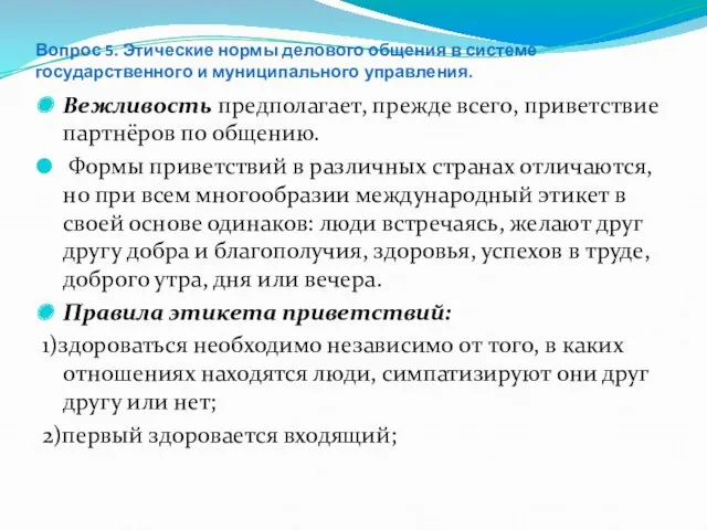 Вопрос 5. Этические нормы делового общения в системе государственного и