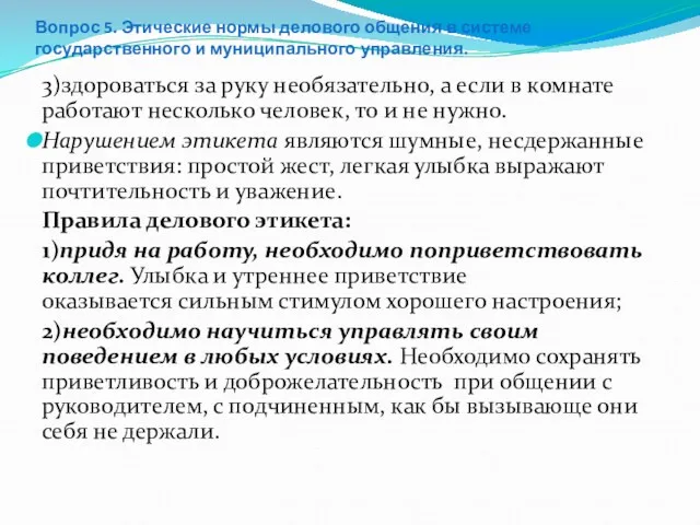 Вопрос 5. Этические нормы делового общения в системе государственного и