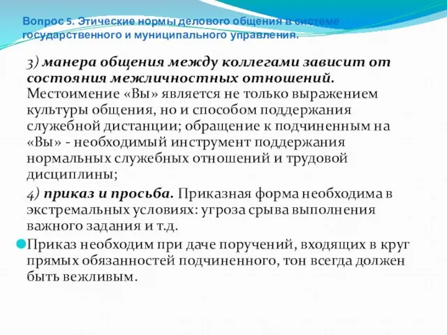 Вопрос 5. Этические нормы делового общения в системе государственного и