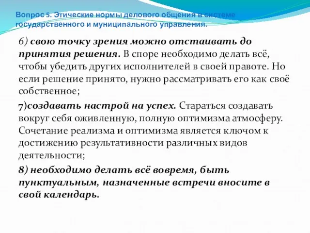 Вопрос 5. Этические нормы делового общения в системе государственного и