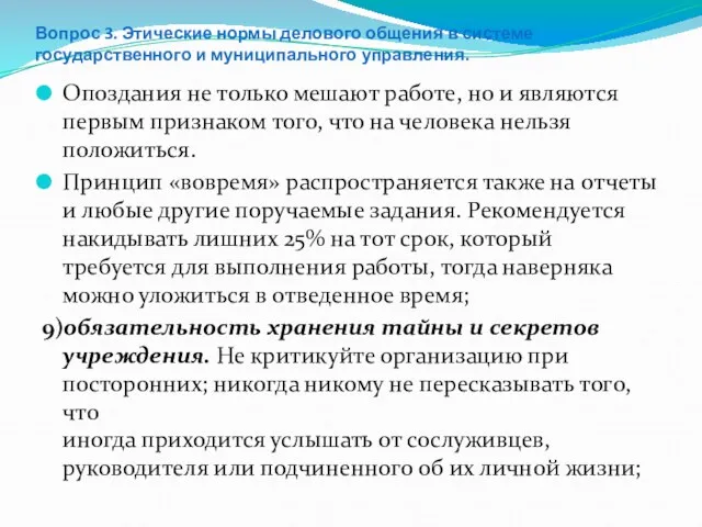 Вопрос 3. Этические нормы делового общения в системе государственного и