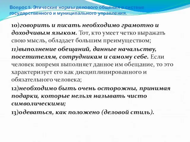 Вопрос 5. Этические нормы делового общения в системе государственного и