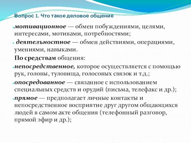 Вопрос 1. Что такое деловое общение мотивационное — обмен побуждениями,