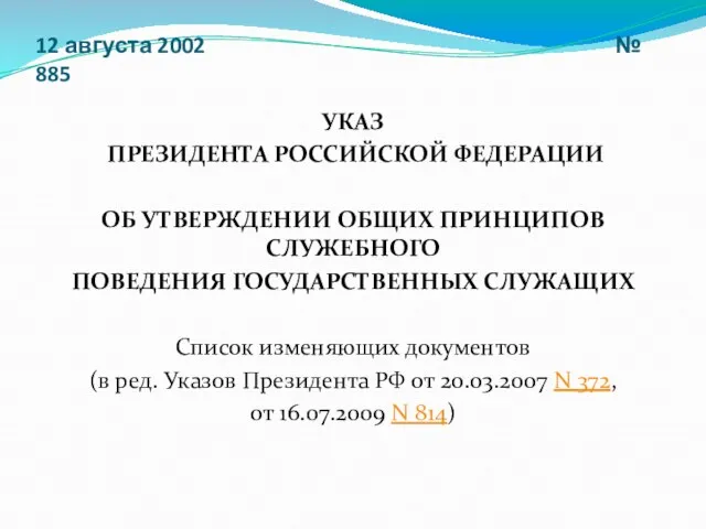 12 августа 2002 № 885 УКАЗ ПРЕЗИДЕНТА РОССИЙСКОЙ ФЕДЕРАЦИИ ОБ