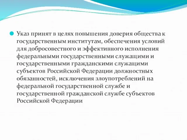 Указ принят в целях повышения доверия общества к государственным институтам,