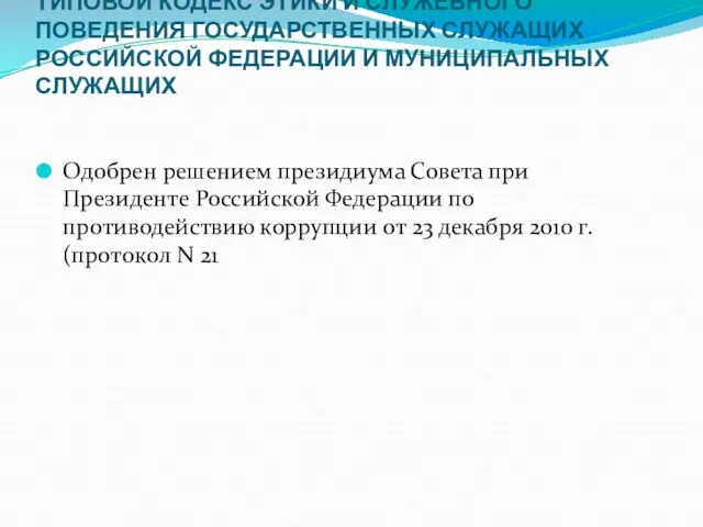 ТИПОВОЙ КОДЕКС ЭТИКИ И СЛУЖЕБНОГО ПОВЕДЕНИЯ ГОСУДАРСТВЕННЫХ СЛУЖАЩИХ РОССИЙСКОЙ ФЕДЕРАЦИИ