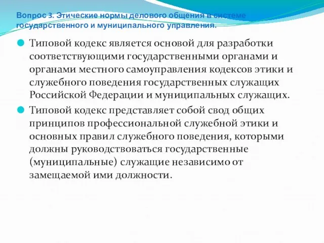 Вопрос 3. Этические нормы делового общения в системе государственного и