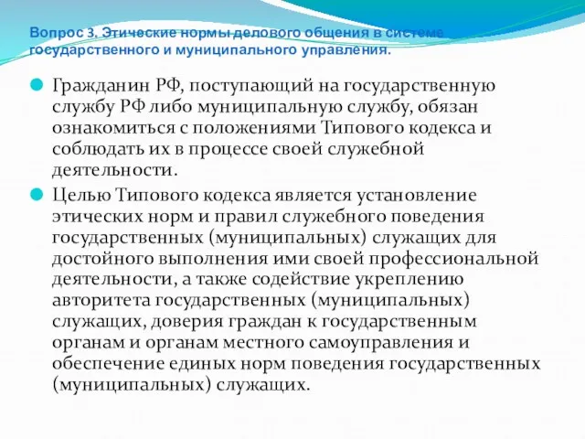 Вопрос 3. Этические нормы делового общения в системе государственного и