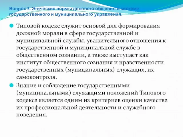 Вопрос 3. Этические нормы делового общения в системе государственного и