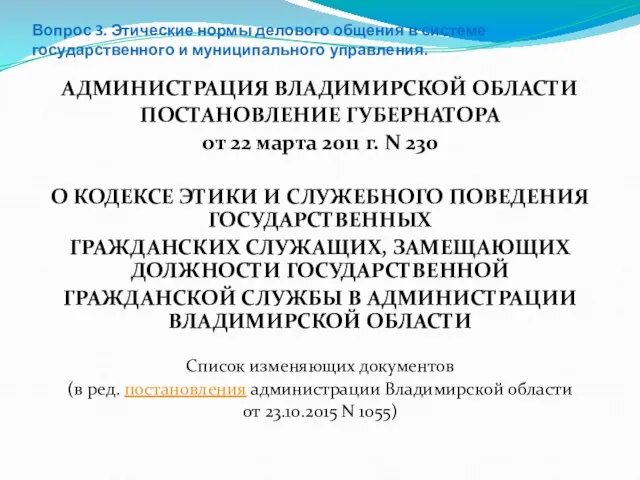 Вопрос 3. Этические нормы делового общения в системе государственного и