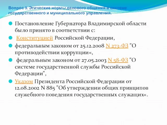 Вопрос 3. Этические нормы делового общения в системе государственного и