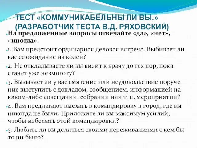 ТЕСТ «КОММУНИКАБЕЛЬНЫ ЛИ ВЫ.» (РАЗРАБОТЧИК ТЕСТА В.Д. РЯХОВСКИЙ)‏ На предложенные