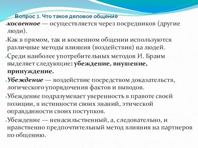 Вопрос 1. Что такое деловое общение косвенное — осуществляется через