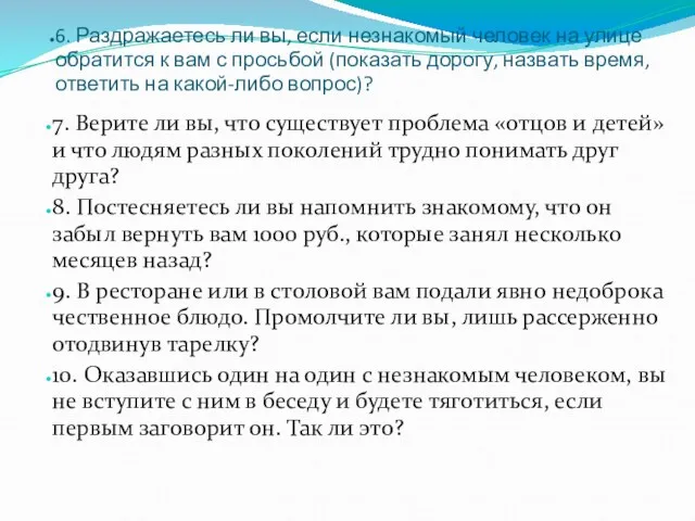 6. Раздражаетесь ли вы, если незнакомый человек на улице обратится