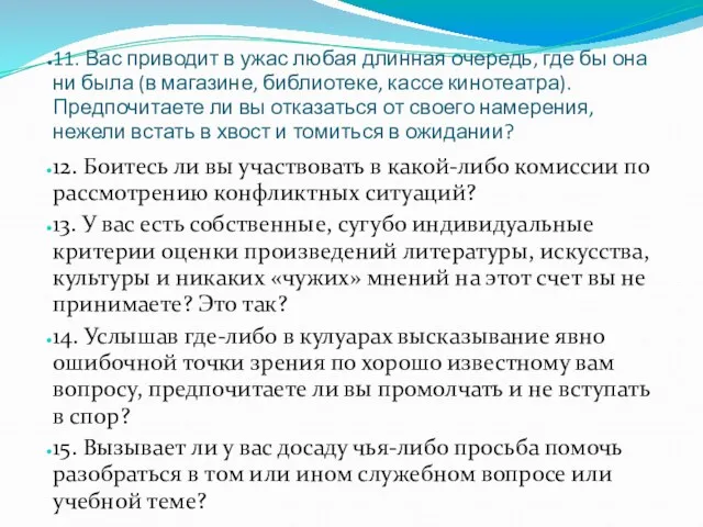 11. Вас приводит в ужас любая длинная очередь, где бы