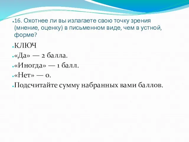 16. Охотнее ли вы излагаете свою точку зрения (мнение, оценку)