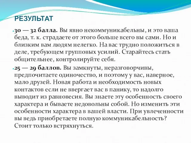 РЕЗУЛЬТАТ 30 — 32 балла. Вы явно некоммуникабельны, и это