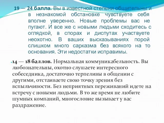 19 — 24 балла. Вы в известной степени общительны и