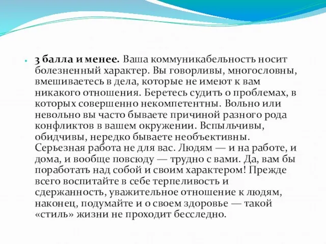 3 балла и менее. Ваша коммуникабельность носит болезненный характер. Вы