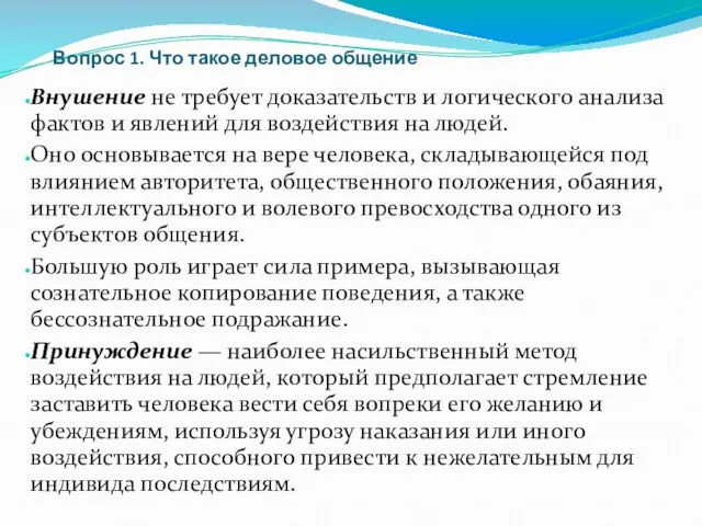 Вопрос 1. Что такое деловое общение Внушение не требует доказательств