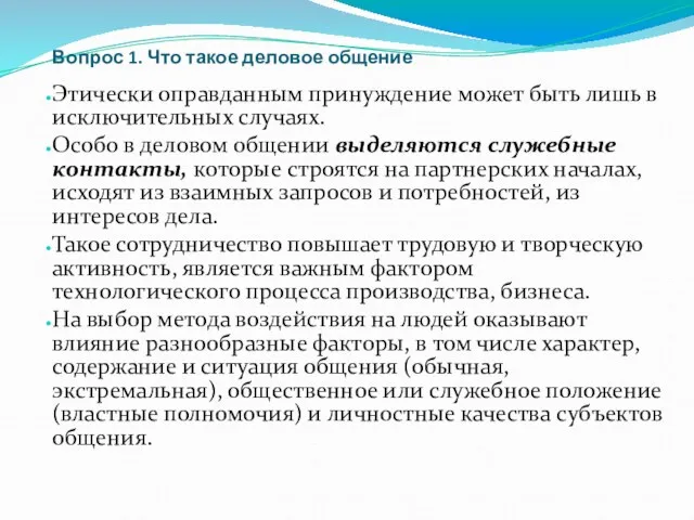 Вопрос 1. Что такое деловое общение Этически оправданным принуждение может