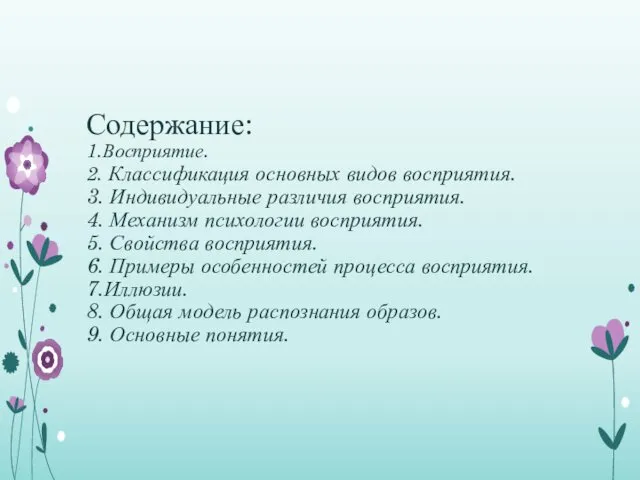 Содержание: 1.Восприятие. 2. Классификация основных видов восприятия. 3. Индивидуальные различия