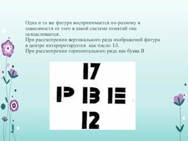 Одна и та же фигура воспринимается по-разному в зависимости от