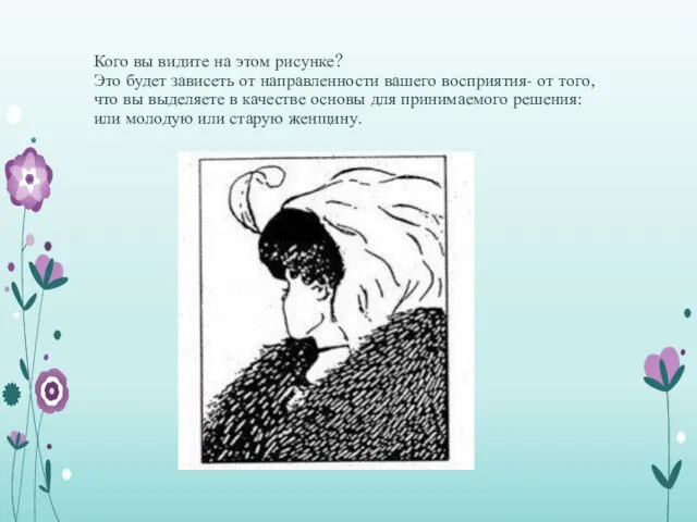 Кого вы видите на этом рисунке? Это будет зависеть от