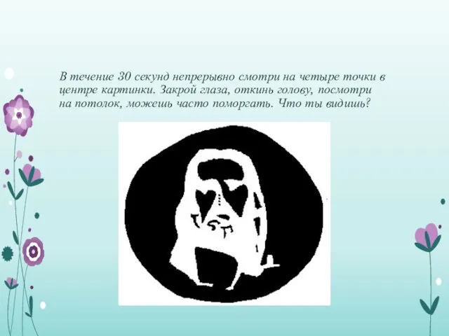 В течение 30 секунд непрерывно смотри на четыре точки в