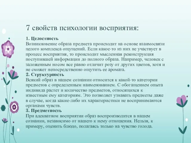 7 свойств психологии восприятия: 1. Целостность Возникновение образа предмета происходит