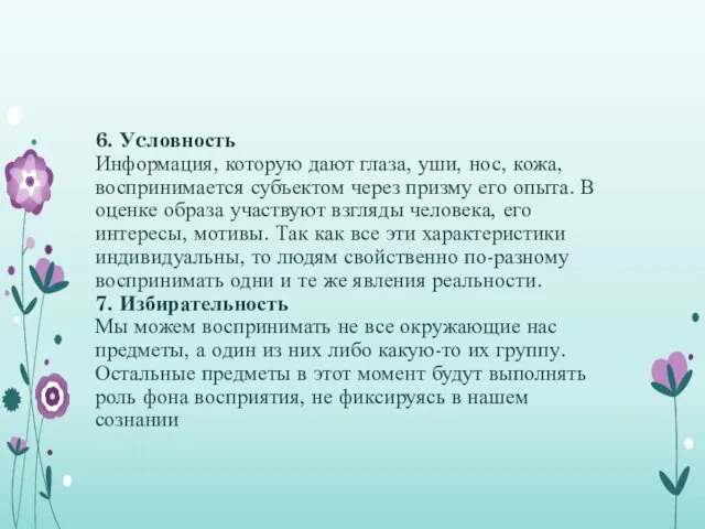 6. Уcловность Информация, которую дают глаза, уши, нос, кожа, воспринимается