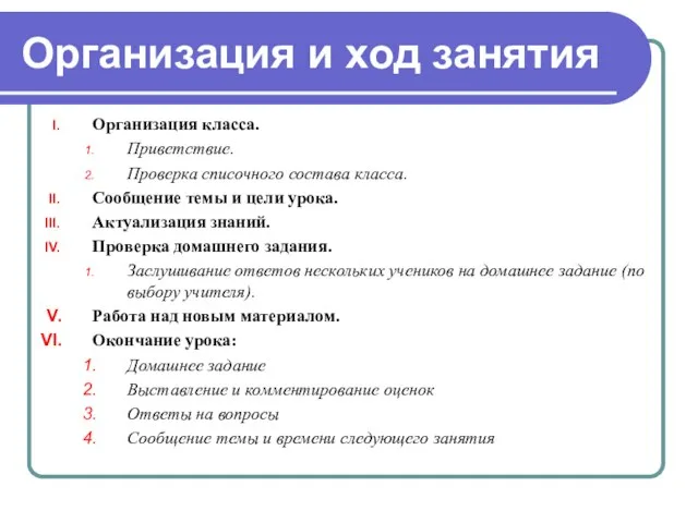 Организация и ход занятия Организация класса. Приветствие. Проверка списочного состава