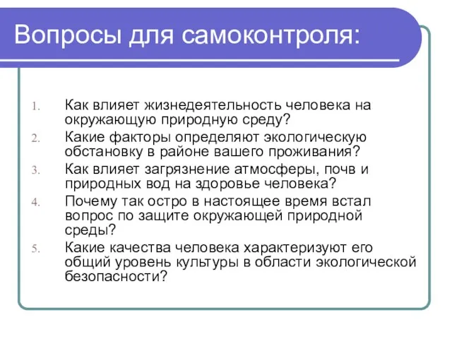 Вопросы для самоконтроля: Как влияет жизнедеятельность человека на окружающую природную