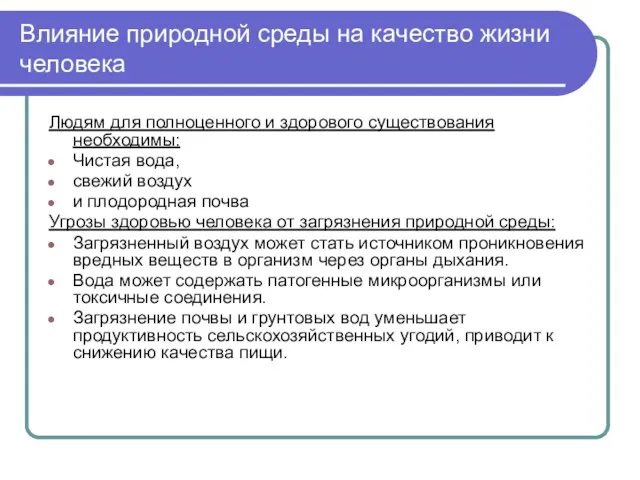 Влияние природной среды на качество жизни человека Людям для полноценного