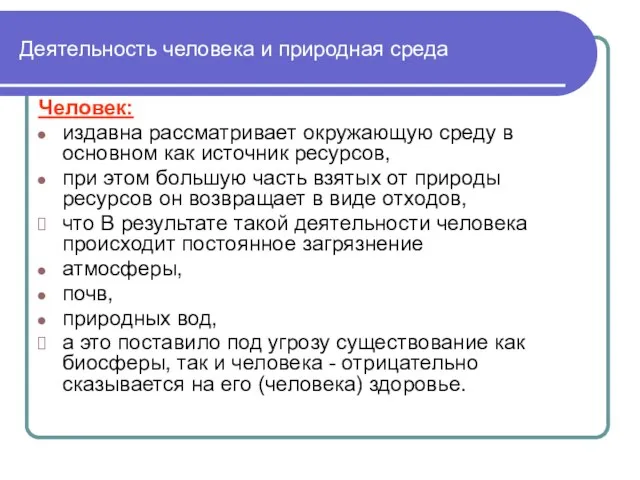 Деятельность человека и природная среда Человек: издавна рассматривает окружающую среду