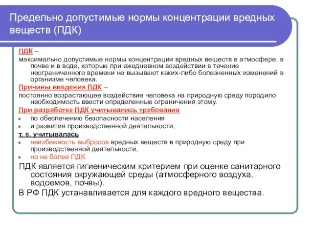 Предельно допустимые нормы концентрации вредных веществ (ПДК) ПДК – максимально