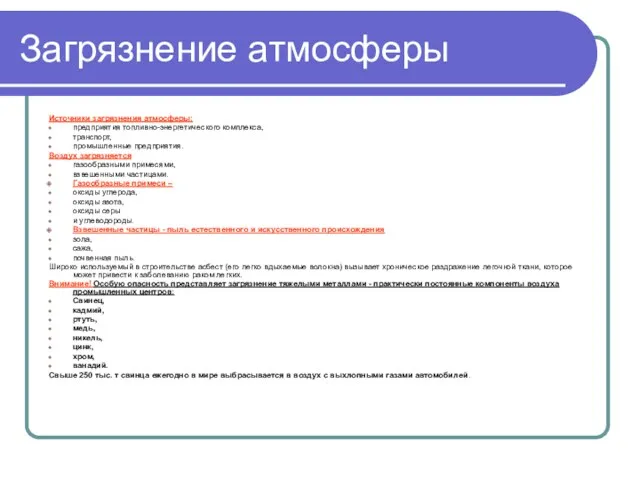 Загрязнение атмосферы Источники загрязнения атмосферы: предприятия топливно-энергетического комплекса, транспорт, промышленные