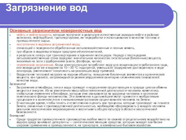 Загрязнение вод Основные загрязнители поверхностных вод нефть и нефтепродукты, которые