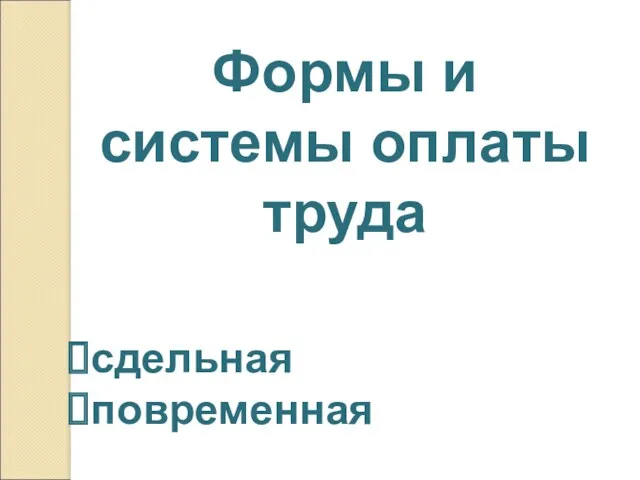 Формы и системы оплаты труда сдельная повременная