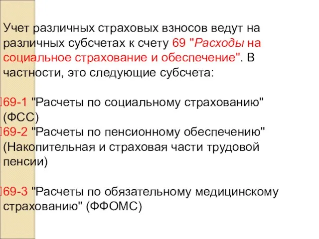 Учет различных страховых взносов ведут на различных субсчетах к счету