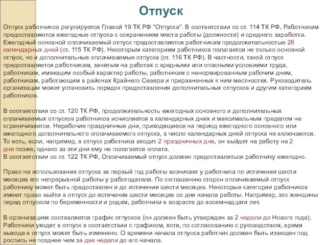 Отпуск Отпуск работников регулируется Главой 19 ТК РФ "Отпуска". В