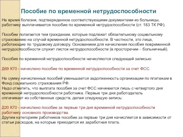 Пособие по временной нетрудоспособности На время болезни, подтвержденное соответствующими документами