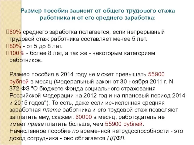 Размер пособия зависит от общего трудового стажа работника и от