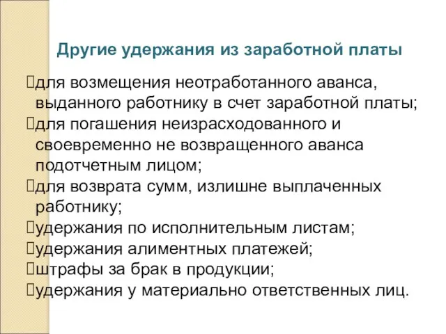 Другие удержания из заработной платы для возмещения неотработанного аванса, выданного