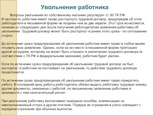 Увольнение работника Вопросы увольнения по собственному желанию регулирует ст. 80