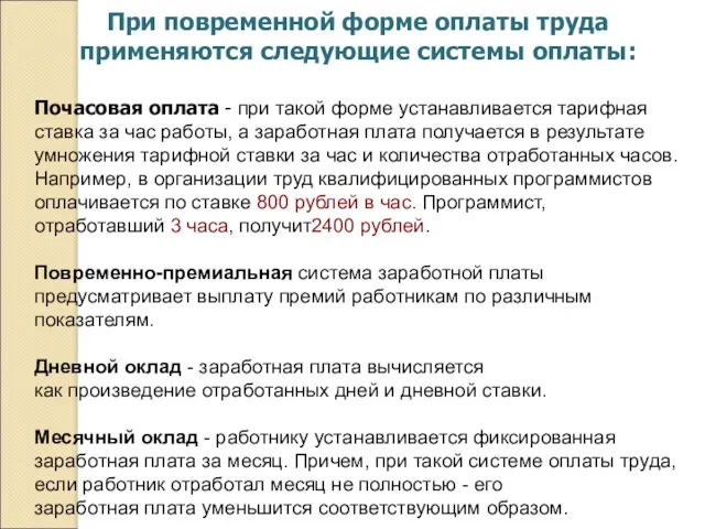 При повременной форме оплаты труда применяются следующие системы оплаты: Почасовая