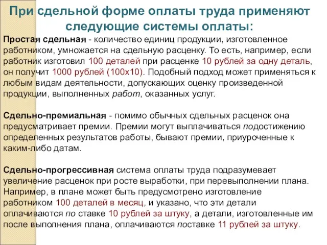 При сдельной форме оплаты труда применяют следующие системы оплаты: Простая