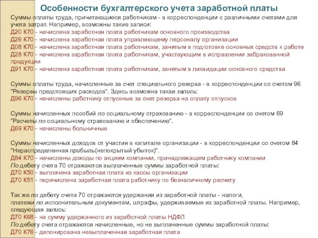 Особенности бухгалтерского учета заработной платы Суммы оплаты труда, причитающиеся работникам