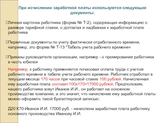 При исчислении заработной платы используются следующие документы: Личная карточка работника