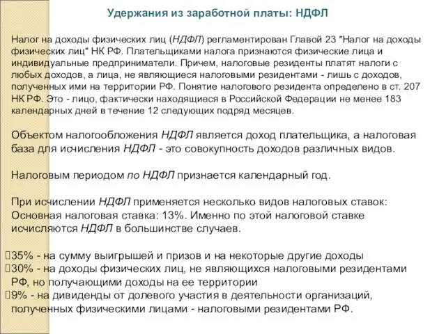 Удержания из заработной платы: НДФЛ Налог на доходы физических лиц